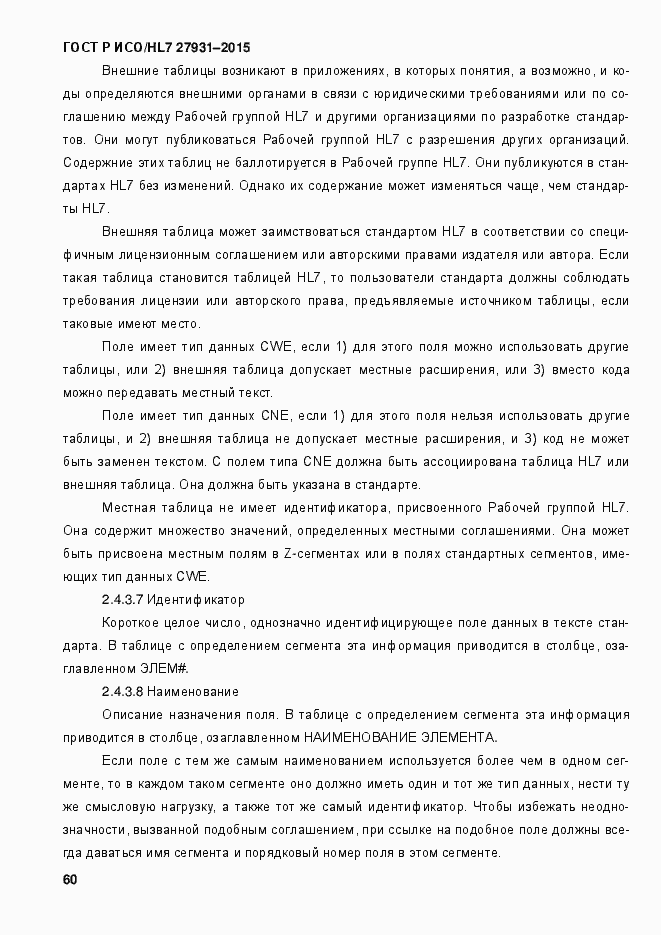 Страница 66 ГОСТ Р ИСО/HL7 27931-2015