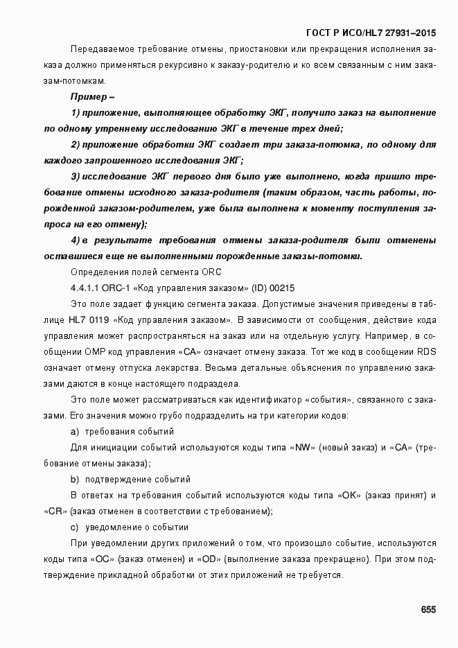 Страница 661 ГОСТ Р ИСО/HL7 27931-2015