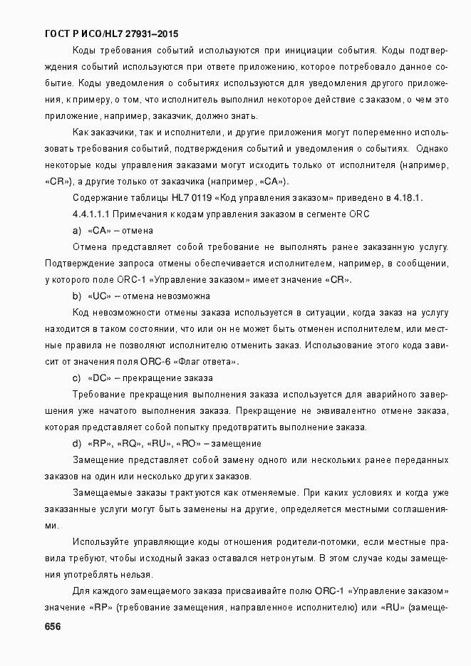 Страница 662 ГОСТ Р ИСО/HL7 27931-2015