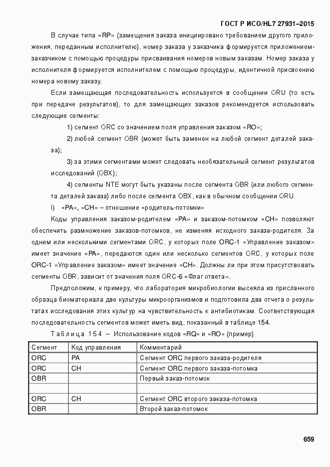 Страница 665 ГОСТ Р ИСО/HL7 27931-2015