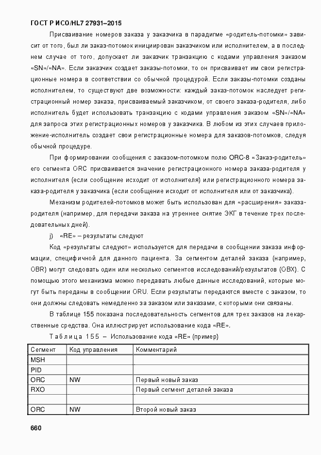 Страница 666 ГОСТ Р ИСО/HL7 27931-2015