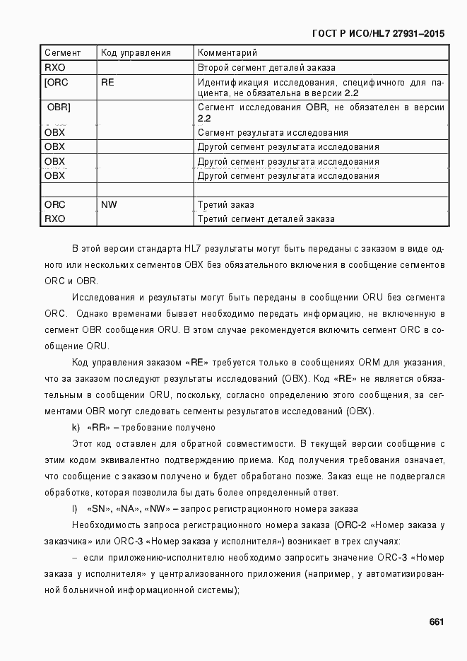 Страница 667 ГОСТ Р ИСО/HL7 27931-2015