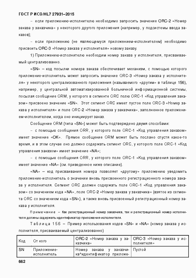Страница 668 ГОСТ Р ИСО/HL7 27931-2015