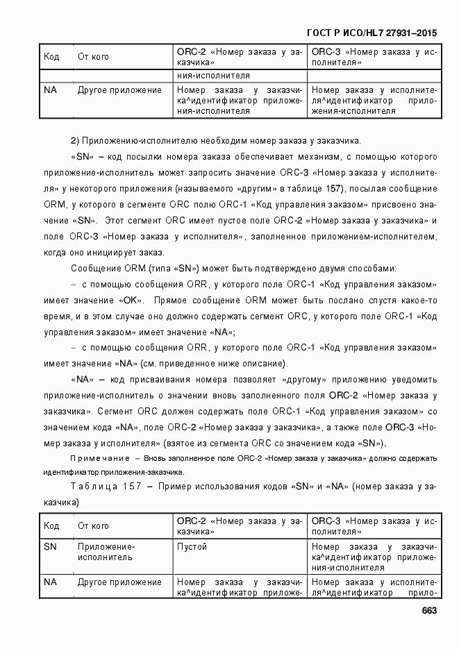 Страница 669 ГОСТ Р ИСО/HL7 27931-2015