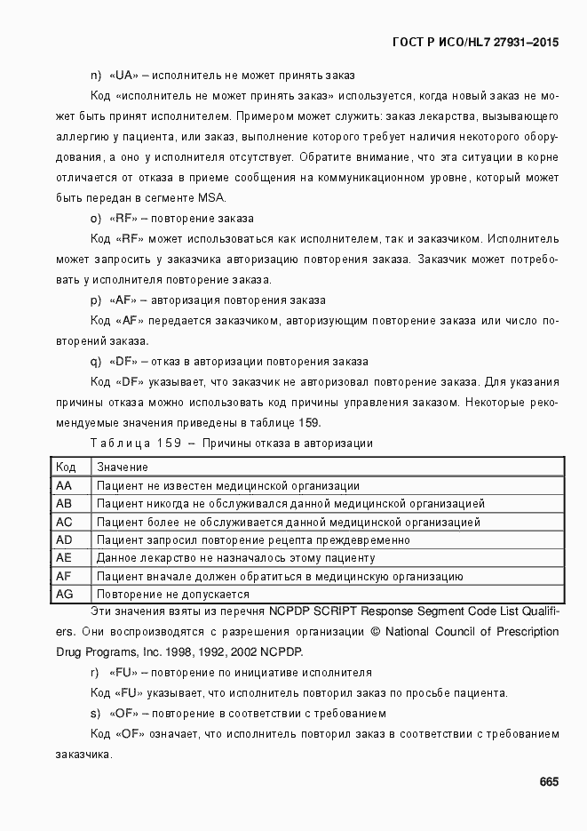 Страница 671 ГОСТ Р ИСО/HL7 27931-2015