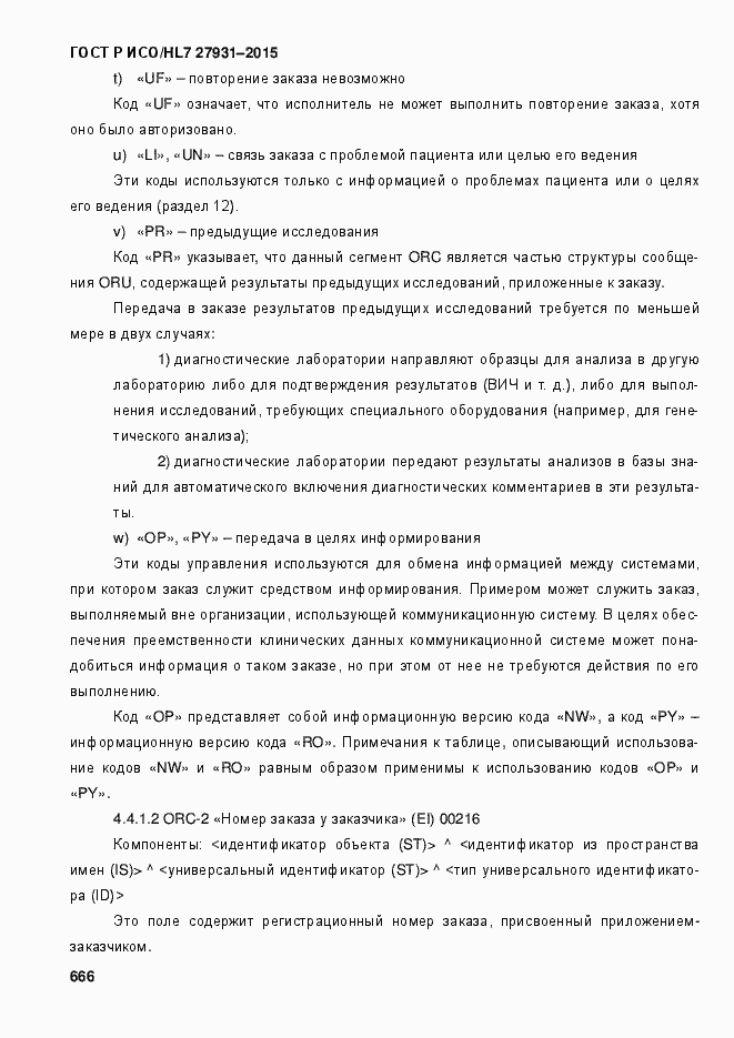 Страница 672 ГОСТ Р ИСО/HL7 27931-2015