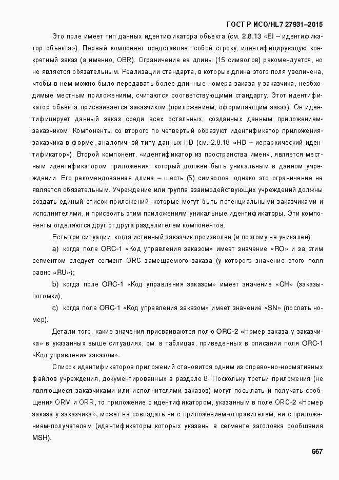 Страница 673 ГОСТ Р ИСО/HL7 27931-2015