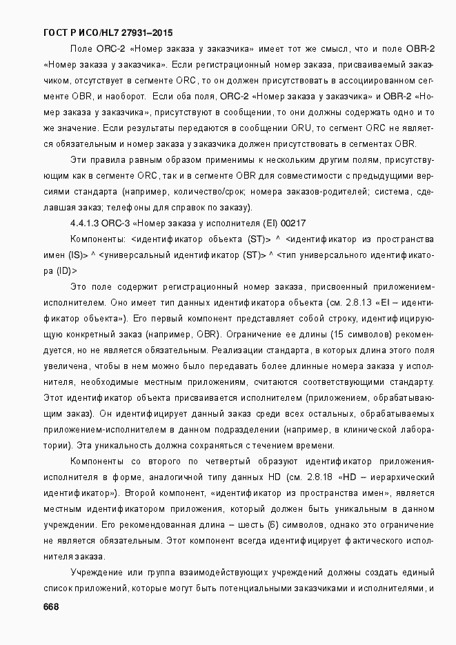 Страница 674 ГОСТ Р ИСО/HL7 27931-2015