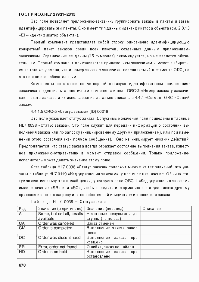 Страница 676 ГОСТ Р ИСО/HL7 27931-2015