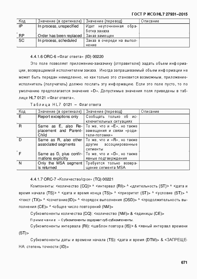 Страница 677 ГОСТ Р ИСО/HL7 27931-2015
