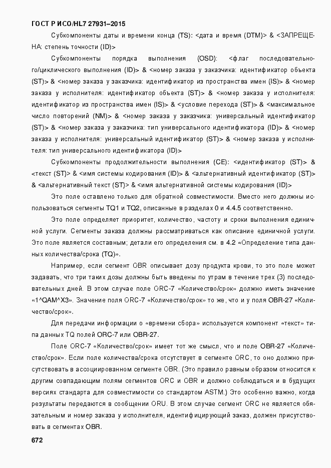 Страница 678 ГОСТ Р ИСО/HL7 27931-2015