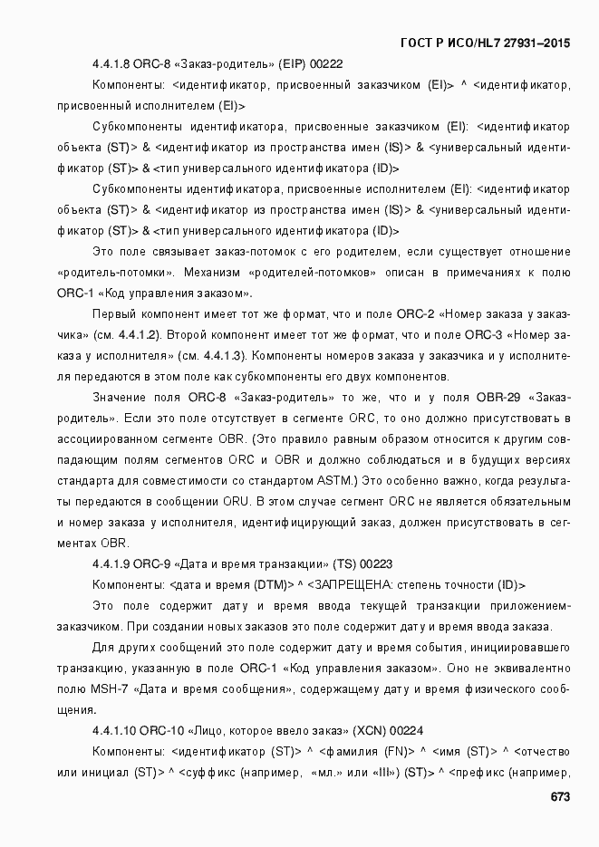 Страница 679 ГОСТ Р ИСО/HL7 27931-2015