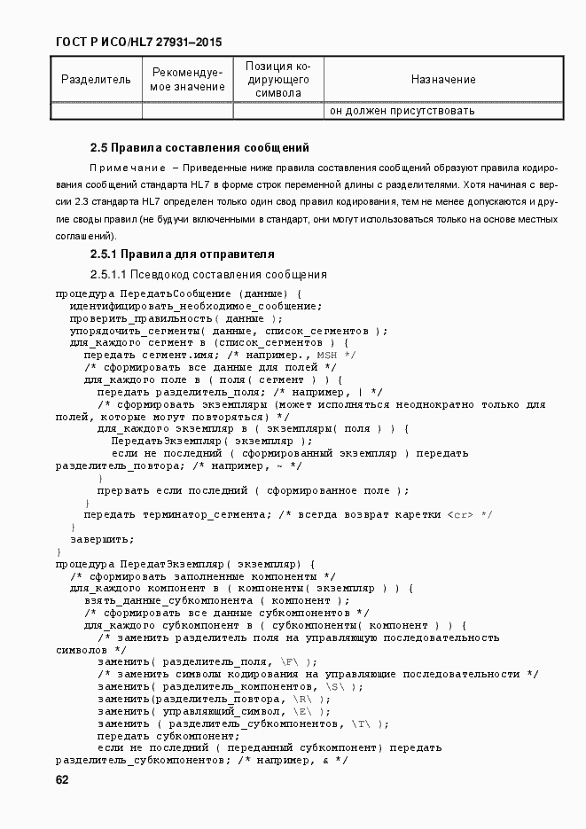 Страница 68 ГОСТ Р ИСО/HL7 27931-2015