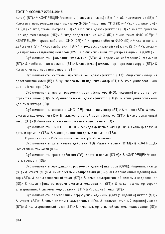 Страница 680 ГОСТ Р ИСО/HL7 27931-2015