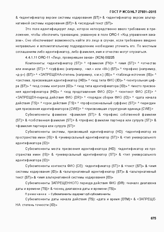 Страница 681 ГОСТ Р ИСО/HL7 27931-2015