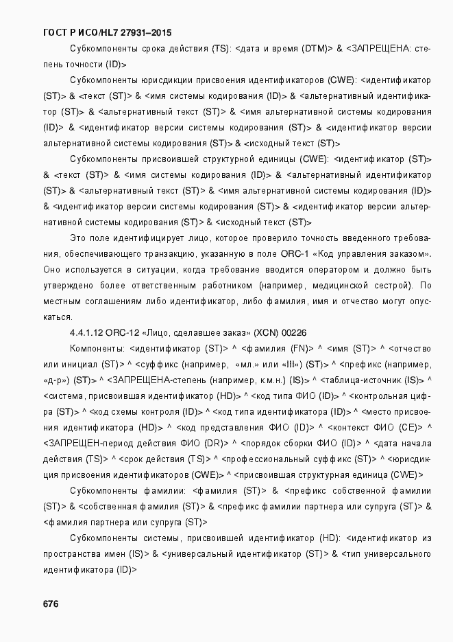 Страница 682 ГОСТ Р ИСО/HL7 27931-2015