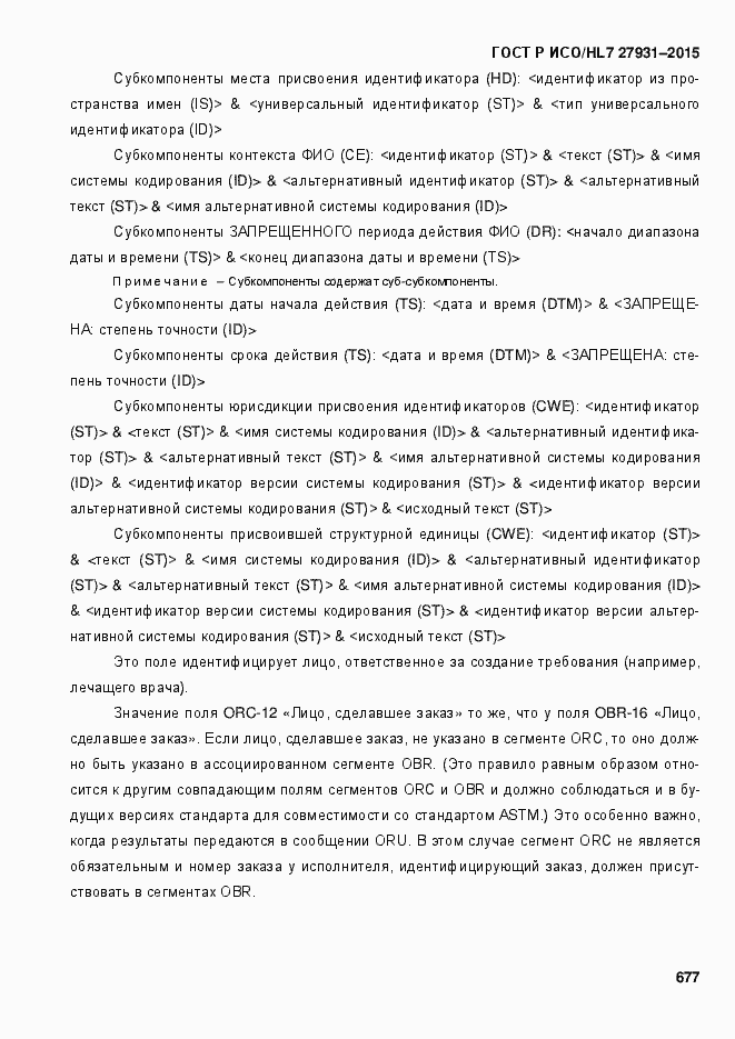 Страница 683 ГОСТ Р ИСО/HL7 27931-2015