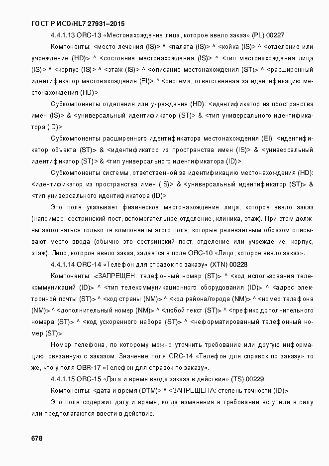 Страница 684 ГОСТ Р ИСО/HL7 27931-2015