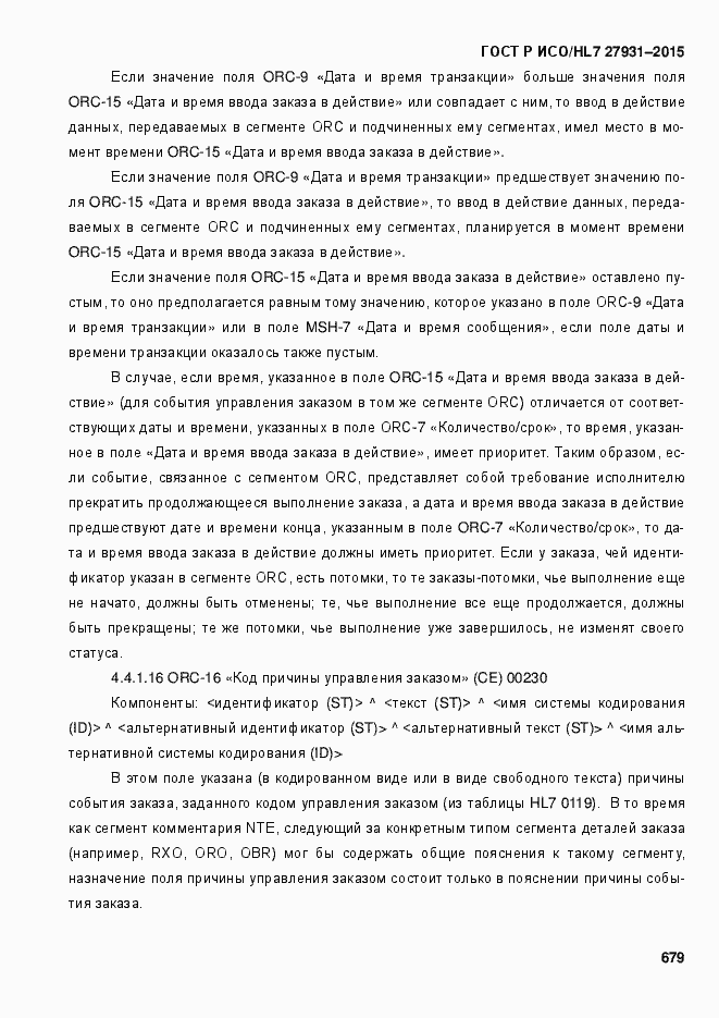 Страница 685 ГОСТ Р ИСО/HL7 27931-2015