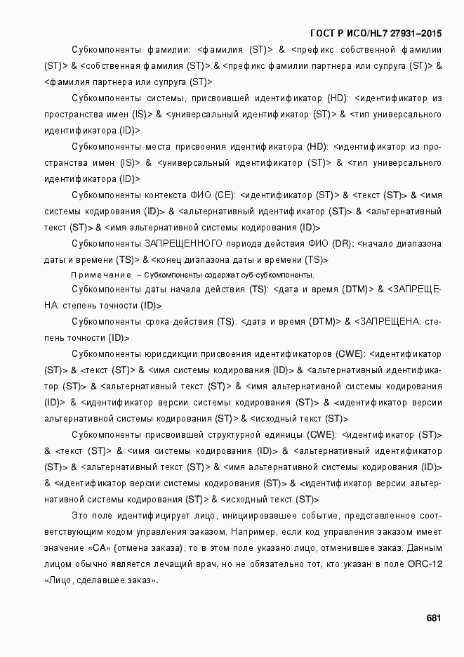 Страница 687 ГОСТ Р ИСО/HL7 27931-2015