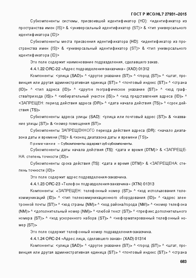 Страница 689 ГОСТ Р ИСО/HL7 27931-2015