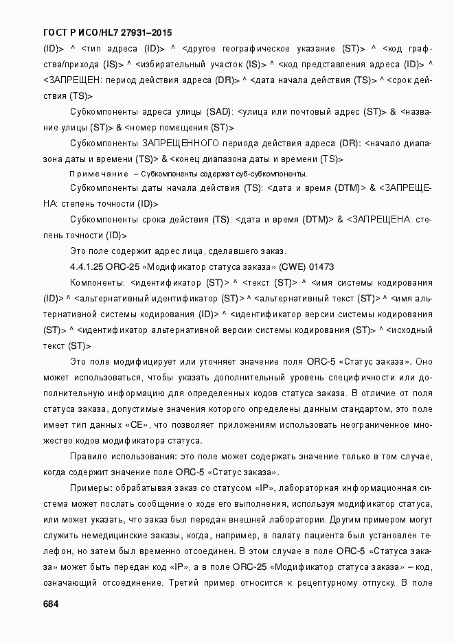 Страница 690 ГОСТ Р ИСО/HL7 27931-2015