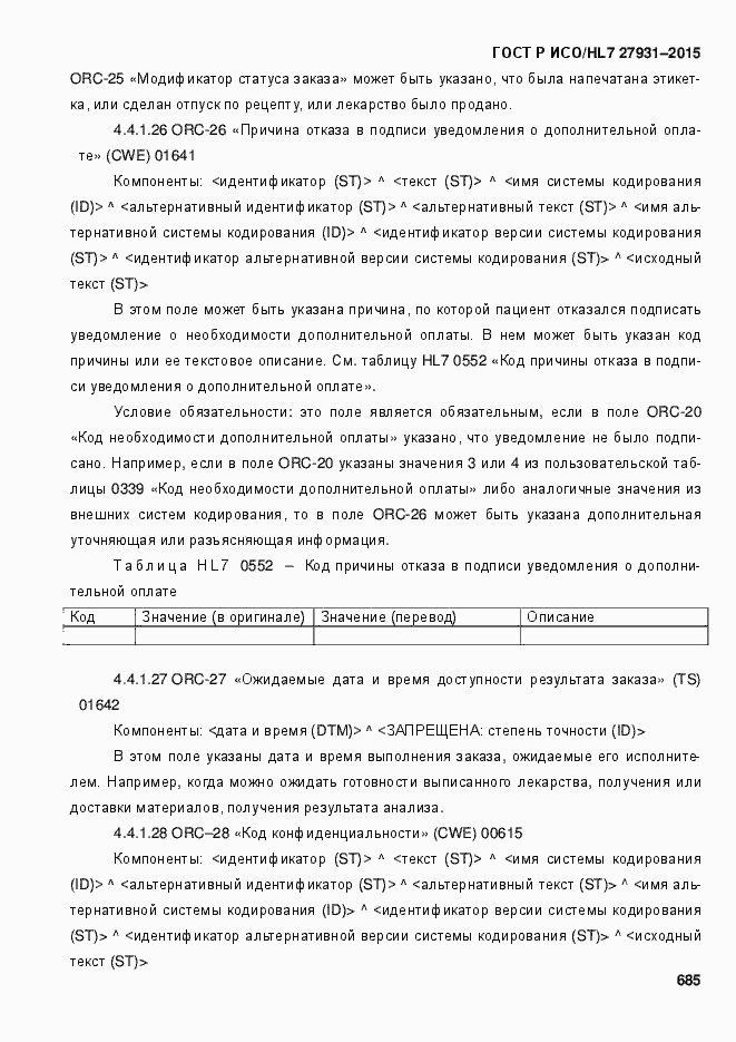 Страница 691 ГОСТ Р ИСО/HL7 27931-2015