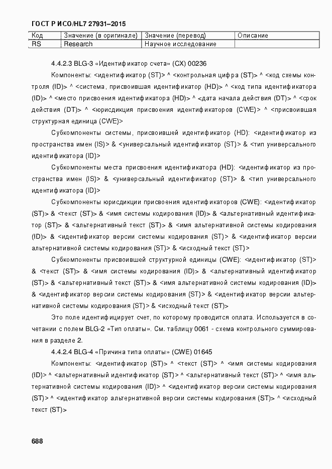 Страница 694 ГОСТ Р ИСО/HL7 27931-2015