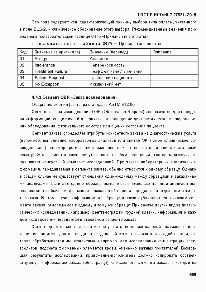 Страница 695 ГОСТ Р ИСО/HL7 27931-2015