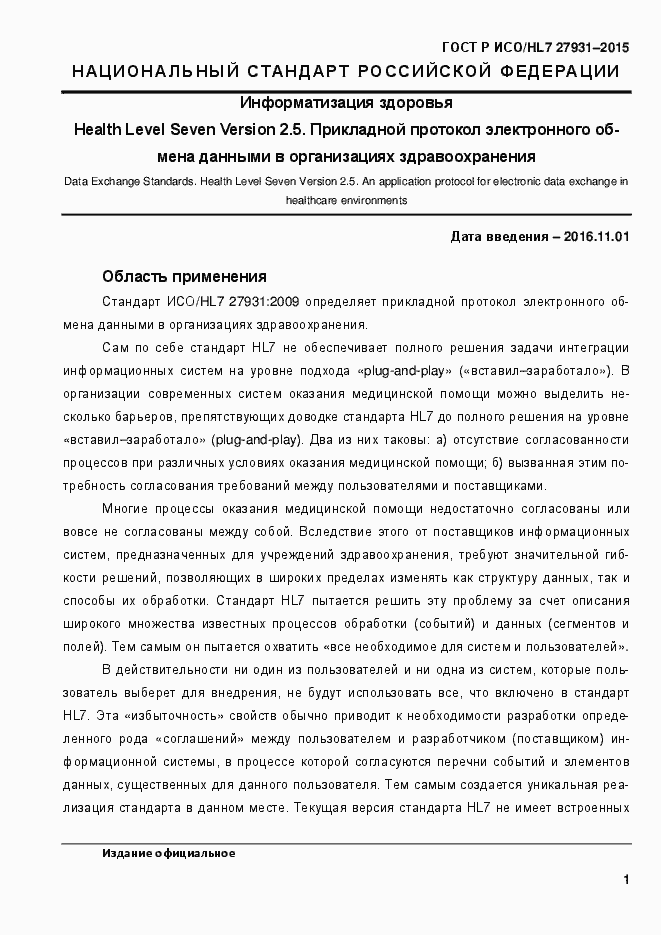 Страница 7 ГОСТ Р ИСО/HL7 27931-2015