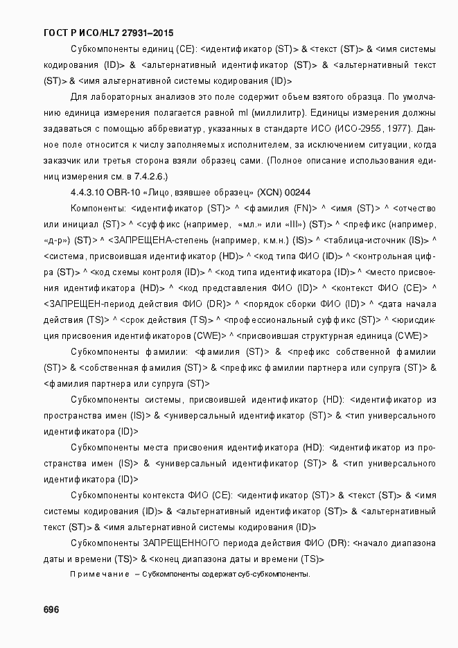 Страница 702 ГОСТ Р ИСО/HL7 27931-2015