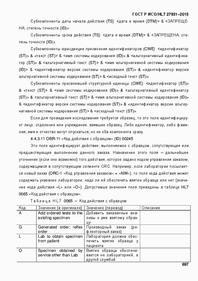 Страница 703 ГОСТ Р ИСО/HL7 27931-2015