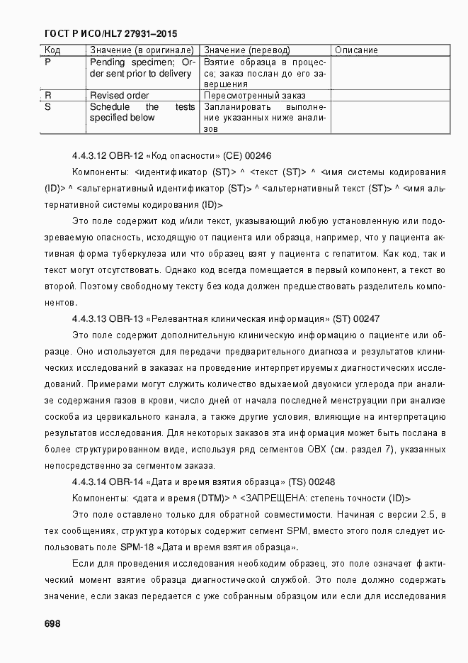 Страница 704 ГОСТ Р ИСО/HL7 27931-2015