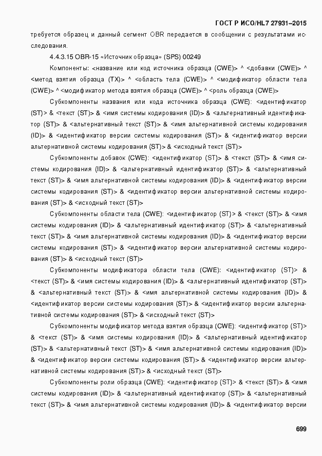 Страница 705 ГОСТ Р ИСО/HL7 27931-2015