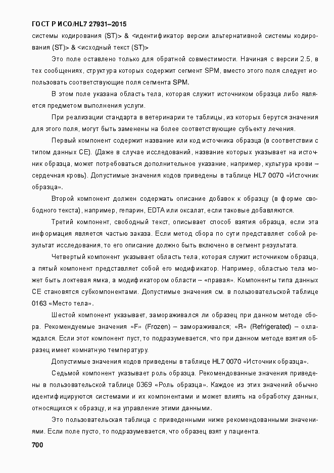 Страница 706 ГОСТ Р ИСО/HL7 27931-2015