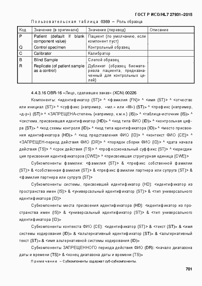 Страница 707 ГОСТ Р ИСО/HL7 27931-2015