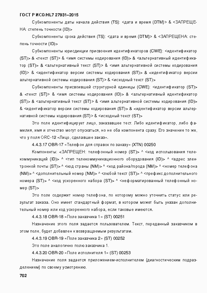 Страница 708 ГОСТ Р ИСО/HL7 27931-2015
