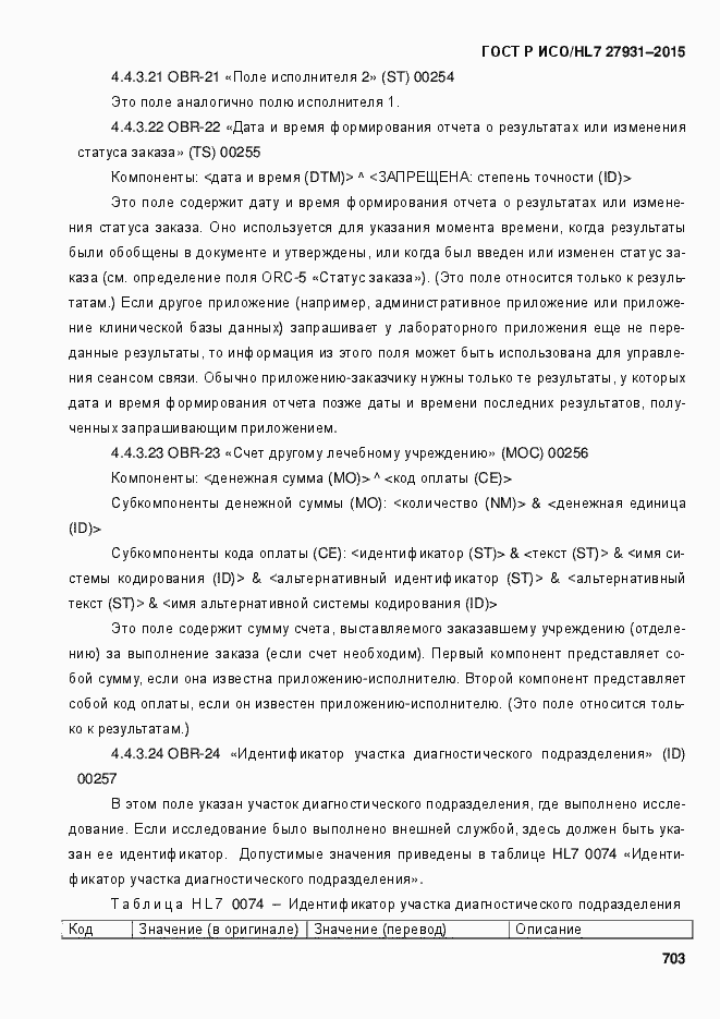 Страница 709 ГОСТ Р ИСО/HL7 27931-2015