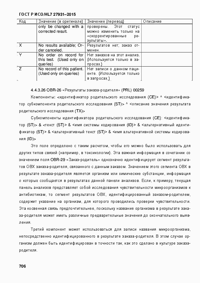 Страница 712 ГОСТ Р ИСО/HL7 27931-2015