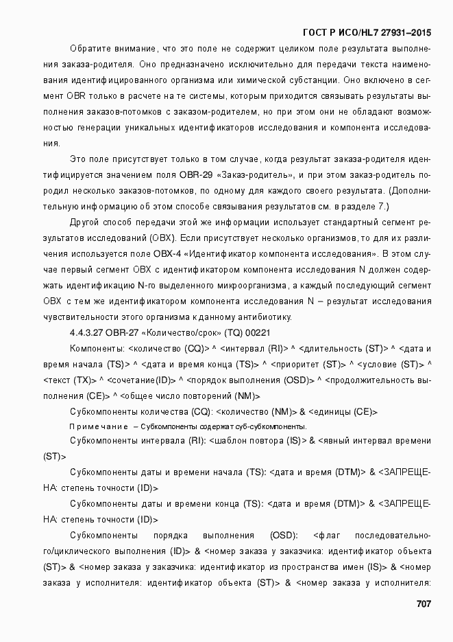 Страница 713 ГОСТ Р ИСО/HL7 27931-2015