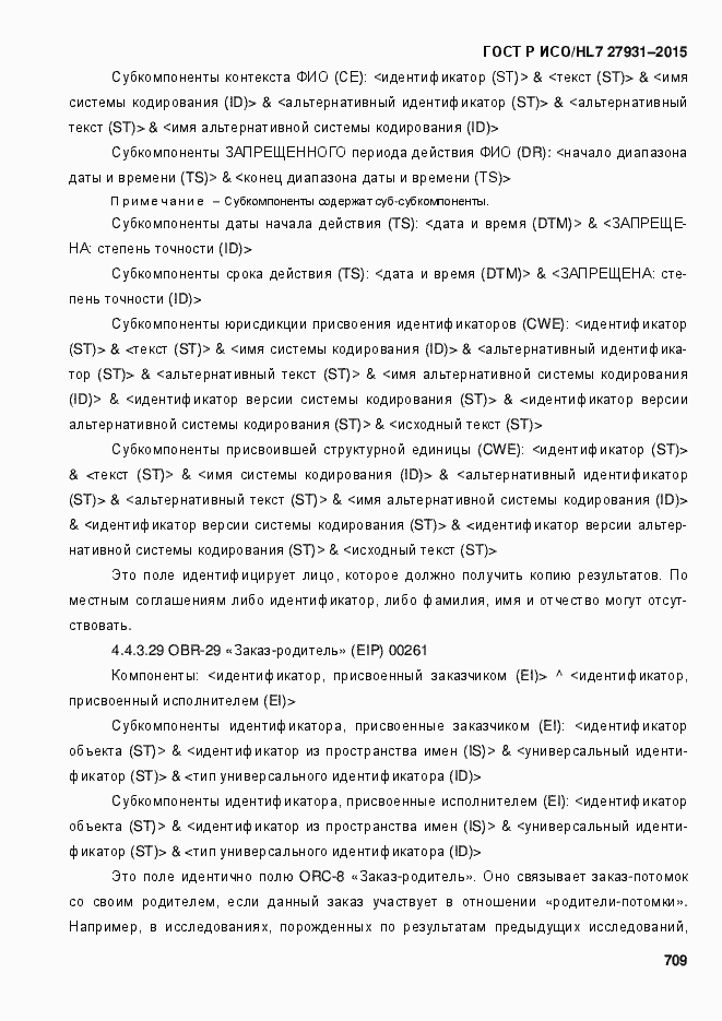 Страница 715 ГОСТ Р ИСО/HL7 27931-2015