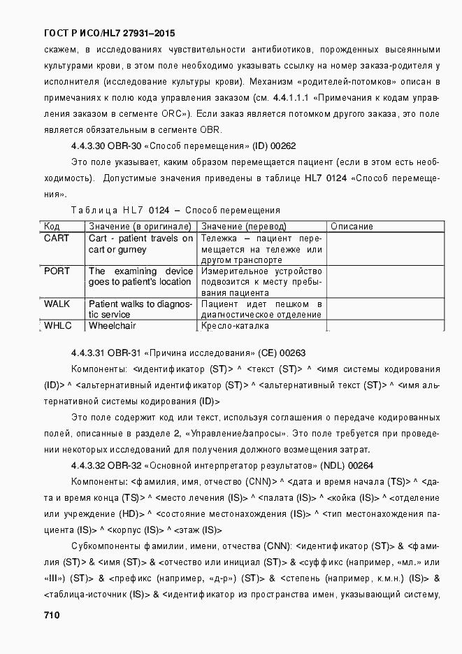 Страница 716 ГОСТ Р ИСО/HL7 27931-2015