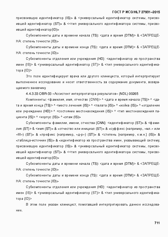 Страница 717 ГОСТ Р ИСО/HL7 27931-2015