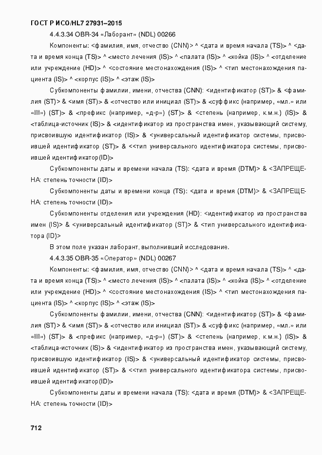 Страница 718 ГОСТ Р ИСО/HL7 27931-2015