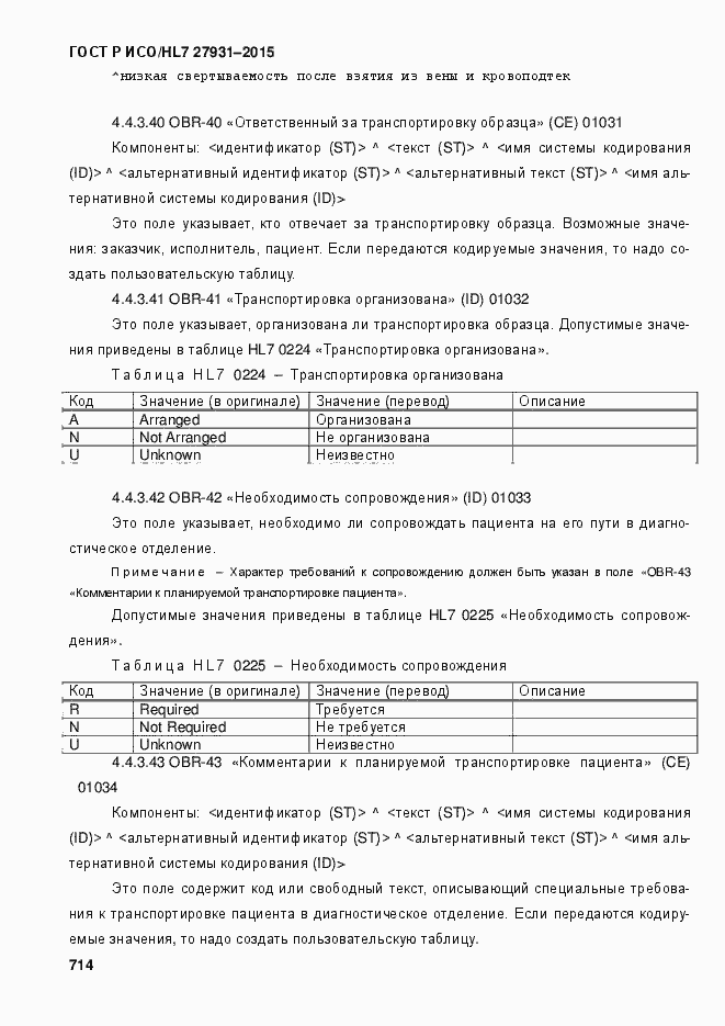 Страница 720 ГОСТ Р ИСО/HL7 27931-2015