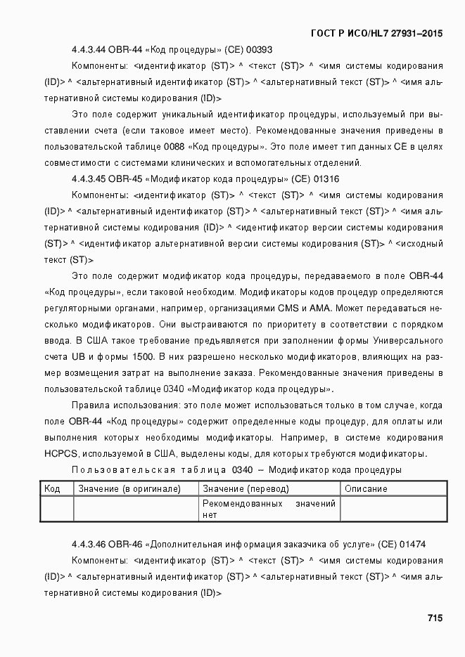 Страница 721 ГОСТ Р ИСО/HL7 27931-2015
