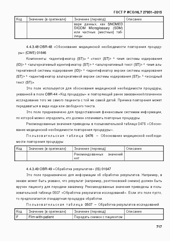 Страница 723 ГОСТ Р ИСО/HL7 27931-2015