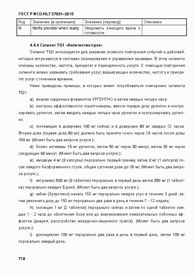 Страница 724 ГОСТ Р ИСО/HL7 27931-2015