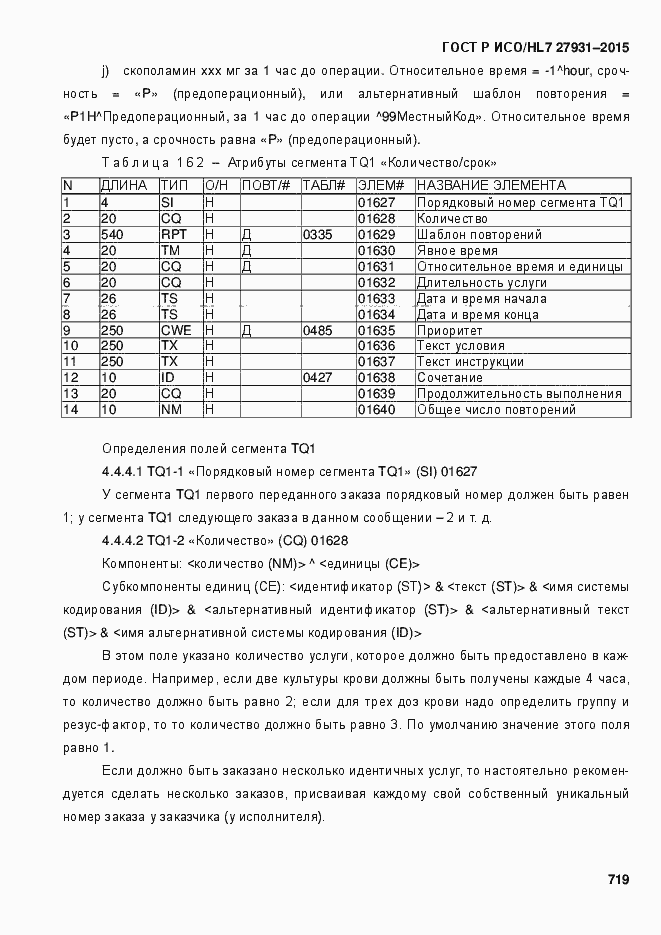 Страница 725 ГОСТ Р ИСО/HL7 27931-2015