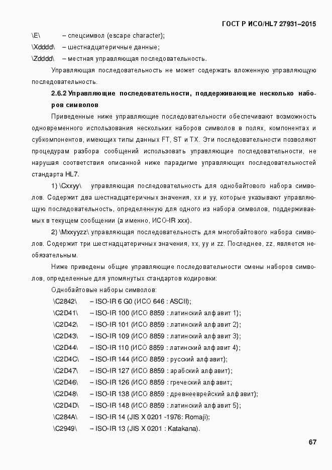 Страница 73 ГОСТ Р ИСО/HL7 27931-2015